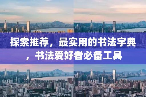 探索推荐，最实用的书法字典，书法爱好者必备工具