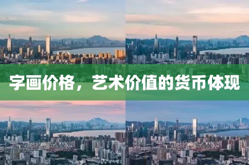 字画价格，艺术价值的货币体现