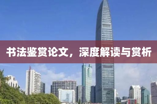 书法鉴赏论文，深度解读与赏析