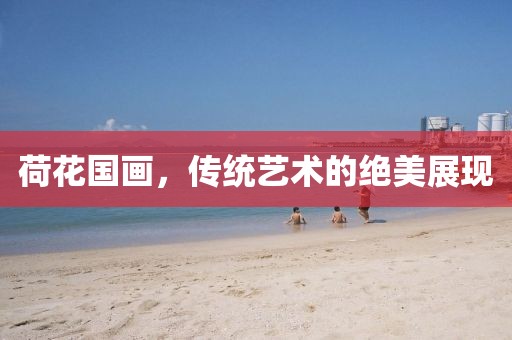 荷花国画，传统艺术的绝美展现