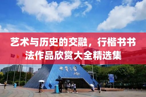 艺术与历史的交融，行楷书书法作品欣赏大全精选集