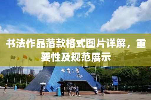 书法作品落款格式图片详解，重要性及规范展示