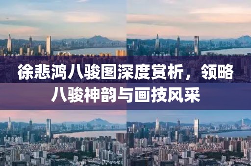 徐悲鸿八骏图深度赏析，领略八骏神韵与画技风采