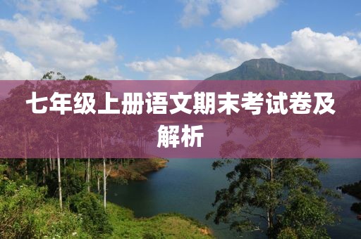 七年级上册语文期末考试卷及解析