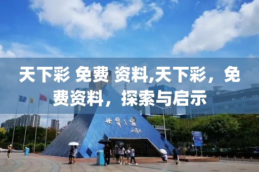 天下彩 免费 资料,天下彩，免费资料，探索与启示
