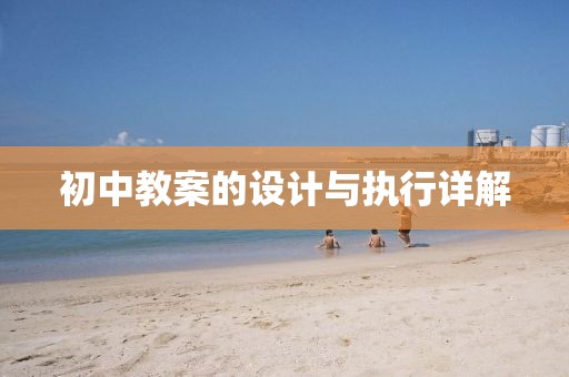 初中教案的设计与执行详解