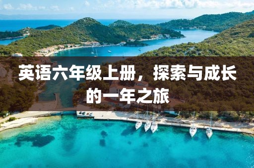 英语六年级上册，探索与成长的一年之旅