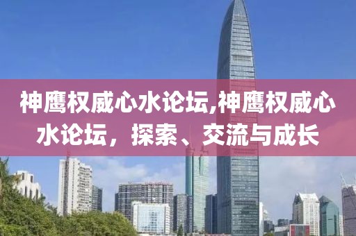 神鹰权威心水论坛,神鹰权威心水论坛，探索、交流与成长