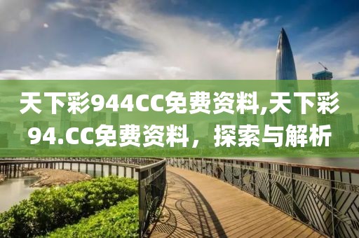 天下彩944CC免费资料,天下彩94.CC免费资料，探索与解析