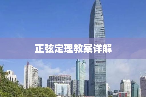 正弦定理教案详解