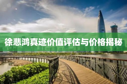 徐悲鸿真迹价值评估与价格揭秘