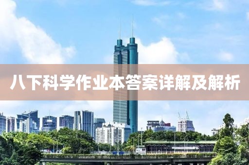 八下科学作业本答案详解及解析