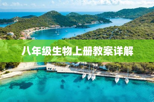 八年级生物上册教案详解