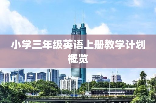 小学三年级英语上册教学计划概览
