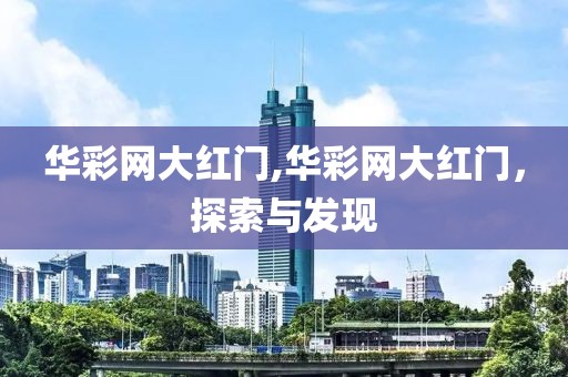 华彩网大红门,华彩网大红门，探索与发现