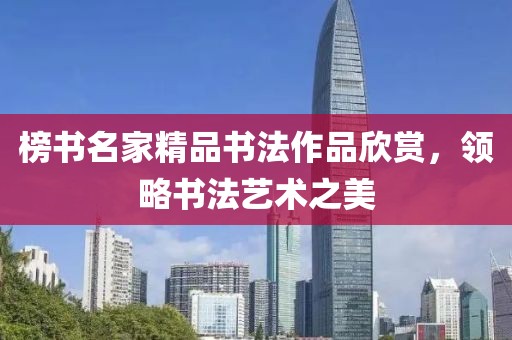 榜书名家精品书法作品欣赏，领略书法艺术之美