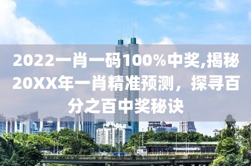 2022一肖一码100%中奖,揭秘20XX年一肖精准预测，探寻百分之百中奖秘诀