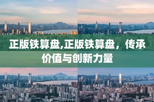 正版铁算盘,正版铁算盘，传承价值与创新力量
