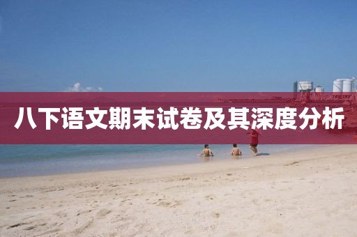 八下语文期末试卷及其深度分析