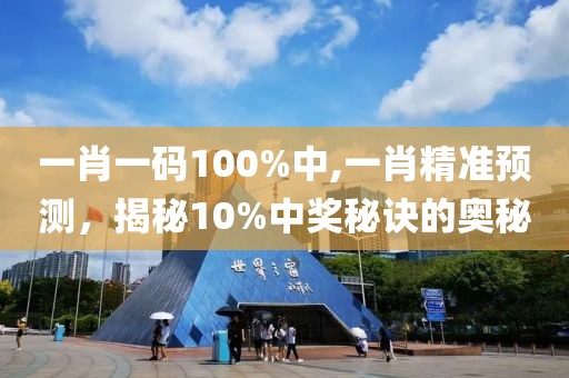 一肖一码100%中,一肖精准预测，揭秘10%中奖秘诀的奥秘