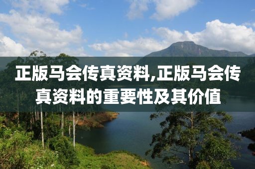 正版马会传真资料,正版马会传真资料的重要性及其价值