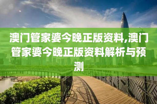 澳门管家婆今晚正版资料,澳门管家婆今晚正版资料解析与预测