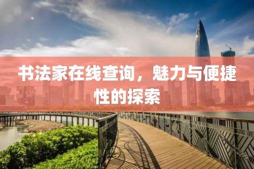 书法家在线查询，魅力与便捷性的探索