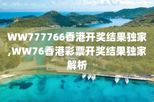 WW777766香港开奖结果独家