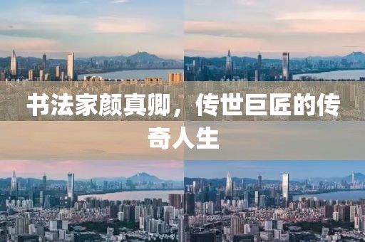 书法家颜真卿，传世巨匠的传奇人生