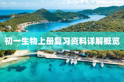 初一生物上册复习资料详解概览