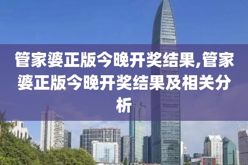 管家婆正版今晚开奖结果,管家婆正版今晚开奖结果及相关分析