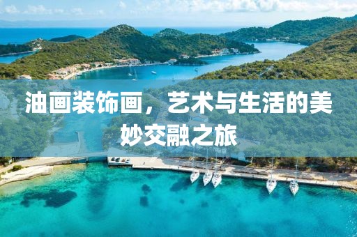 油画装饰画，艺术与生活的美妙交融之旅