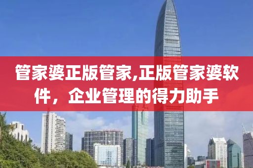 管家婆正版管家,正版管家婆软件，企业管理的得力助手