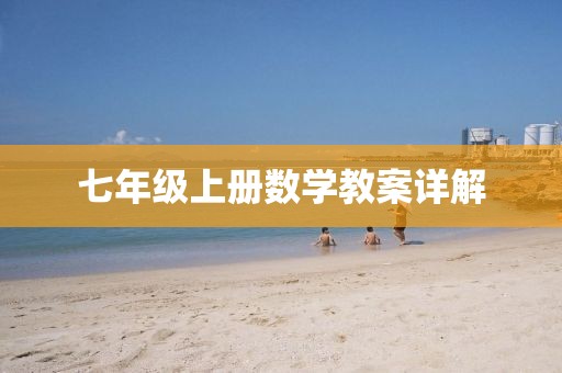 七年级上册数学教案详解