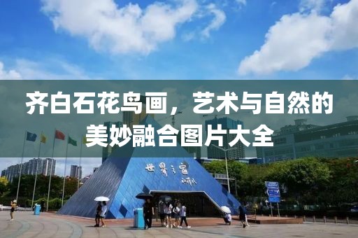 齐白石花鸟画，艺术与自然的美妙融合图片大全