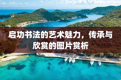 启功书法的艺术魅力，传承与欣赏的图片赏析
