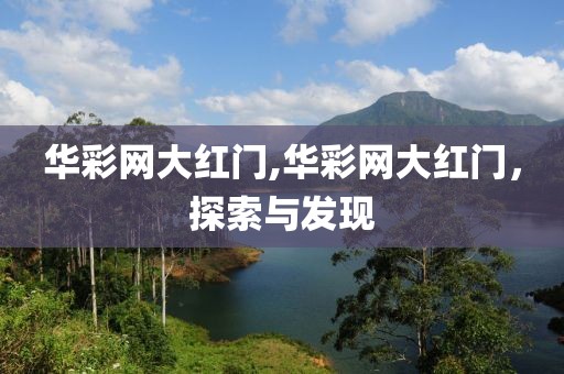 华彩网大红门,华彩网大红门，探索与发现