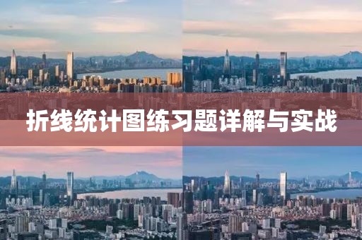 折线统计图练习题详解与实战