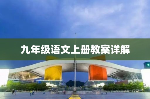 九年级语文上册教案详解