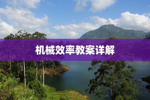 机械效率教案详解
