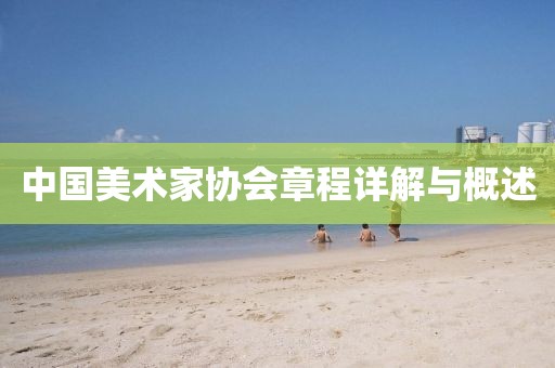 中国美术家协会章程详解与概述