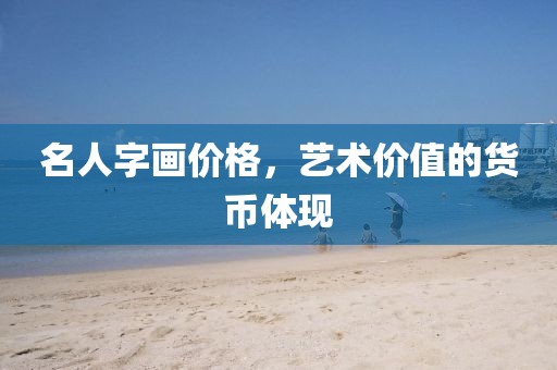 名人字画价格，艺术价值的货币体现