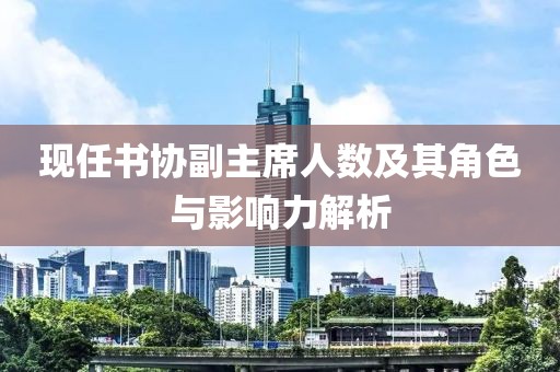 现任书协副主席人数及其角色与影响力解析