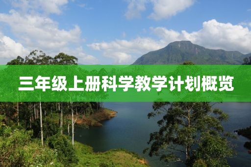 三年级上册科学教学计划概览