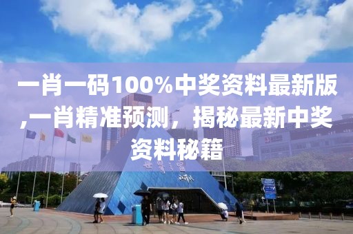 一肖一码100%中奖资料最新版,一肖精准预测，揭秘最新中奖资料秘籍