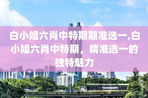 白小姐六肖中特期期准选一