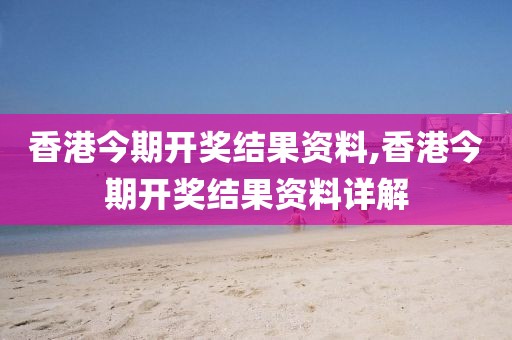香港今期开奖结果资料,香港今期开奖结果资料详解