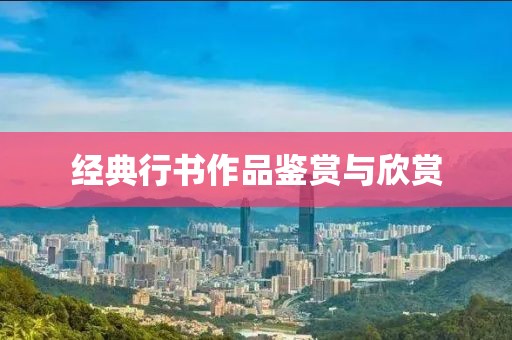经典行书作品鉴赏与欣赏