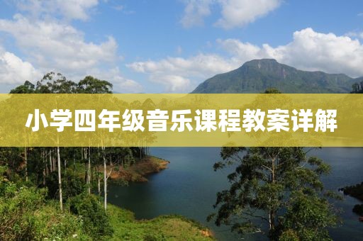 小学四年级音乐课程教案详解