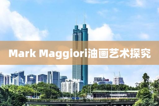 Mark Maggiori油画艺术探究